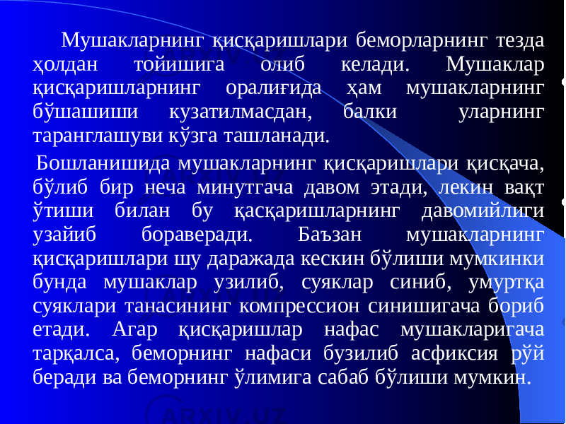 Мушакларнинг қисқаришлари беморларнинг тезда ҳолдан тойишига олиб келади. Мушаклар қисқаришларнинг оралиғида ҳам мушакларнинг бўшашиши кузатилмасдан, балки уларнинг таранглашуви кўзга ташланади. Бошланишида мушакларнинг қисқаришлари қисқача, бўлиб бир неча минутгача давом этади, лекин вақт ўтиши билан бу қасқаришларнинг давомийлиги узайиб бораверади. Баъзан мушакларнинг қисқаришлари шу даражада кескин бўлиши мумкинки бунда мушаклар узилиб, суяклар синиб, умуртқа суяклари танасининг компрессион синишигача бориб етади. Агар қисқаришлар нафас мушакларигача тарқалса, беморнинг нафаси бузилиб асфиксия рўй беради ва беморнинг ўлимига сабаб бўлиши мумкин. 