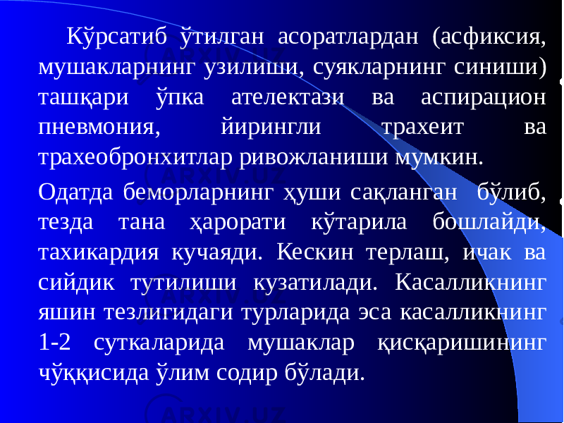 Кўрсатиб ўтилган асоратлардан (асфиксия, мушакларнинг узилиши, суякларнинг синиши) ташқари ўпка ателектази ва аспирацион пневмония, йирингли трахеит ва трахеобронхитлар ривожланиши мумкин. Одатда беморларнинг ҳуши сақланган бўлиб, тезда тана ҳарорати кўтарила бошлайди, тахикардия кучаяди. Кескин терлаш, ичак ва сийдик тутилиши кузатилади. Касалликнинг яшин тезлигидаги турларида эса касалликнинг 1-2 суткаларида мушаклар қисқаришининг чўққисида ўлим содир бўлади. 