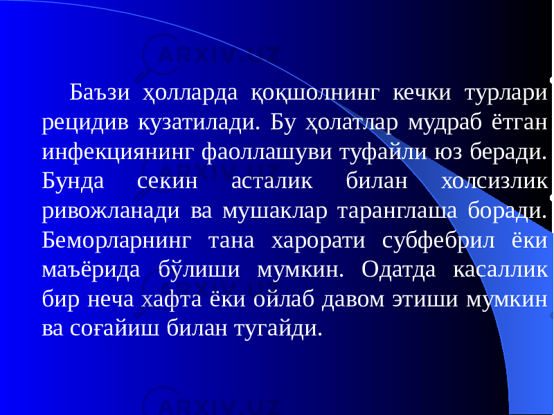 Баъзи ҳолларда қоқшолнинг кечки турлари рецидив кузатилади. Бу ҳолатлар мудраб ётган инфекциянинг фаоллашуви туфайли юз беради. Бунда секин асталик билан холсизлик ривожланади ва мушаклар таранглаша боради. Беморларнинг тана харорати субфебрил ёки маъёрида бўлиши мумкин. Одатда касаллик бир неча хафта ёки ойлаб давом этиши мумкин ва соғайиш билан тугайди. 