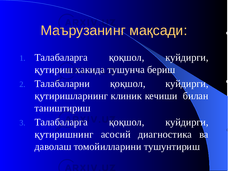 Маърузанинг мақсади: 1. Талабаларга қоқшол, куйдирги, қутириш хакида тушунча бериш 2. Талабаларни қоқшол, куйдирги, қутиришларнинг клиник кечиши билан таништириш 3. Талабаларга қоқшол, куйдирги, қутиришнинг асосий диагностика ва даволаш томойилларини тушунтириш 