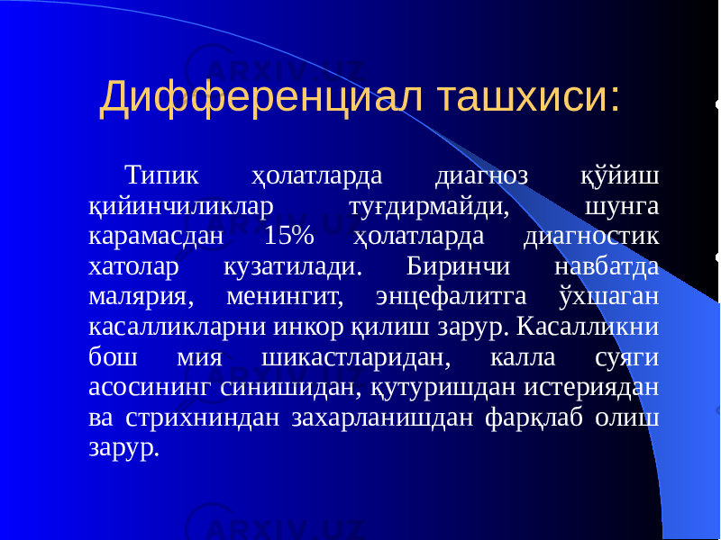 Дифференциал ташхиси: Типик ҳолатларда диагноз қўйиш қийинчиликлар туғдирмайди, шунга карамасдан 15% ҳолатларда диагностик хатолар кузатилади. Биринчи навбатда малярия, менингит, энцефалитга ўхшаган касалликларни инкор қилиш зарур. Касалликни бош мия шикастларидан, калла суяги асосининг синишидан, қутуришдан истериядан ва стрихниндан захарланишдан фарқлаб олиш зарур. 