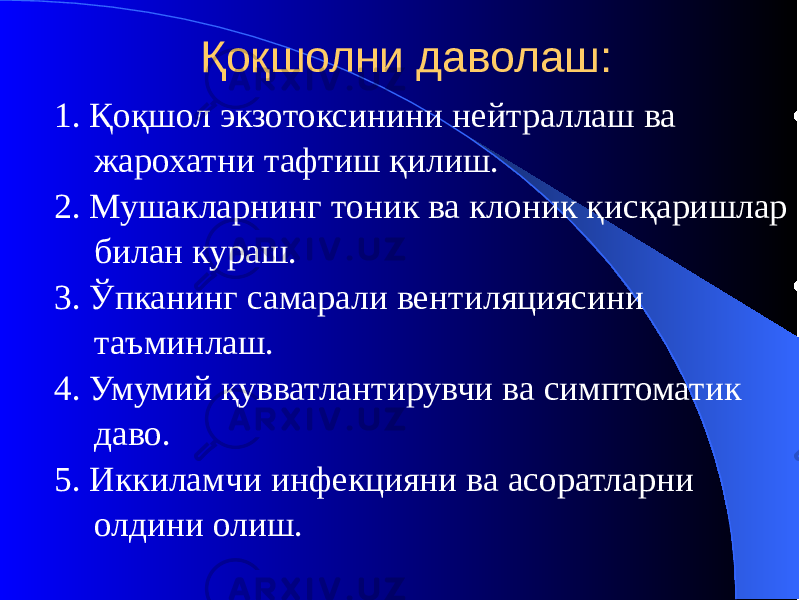 Қоқшолни даволаш: 1. Қоқшол экзотоксинини нейтраллаш ва жарохатни тафтиш қилиш. 2. Мушакларнинг тоник ва клоник қисқаришлар билан кураш. 3. Ўпканинг самарали вентиляциясини таъминлаш. 4. Умумий қувватлантирувчи ва симптоматик даво. 5. Иккиламчи инфекцияни ва асоратларни олдини олиш. 