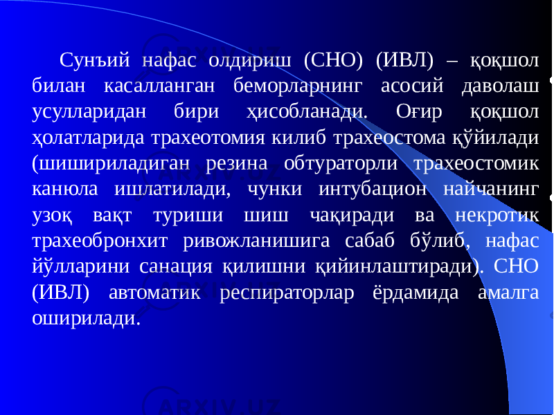 Сунъий нафас олдириш (СНО) (ИВЛ) – қоқшол билан касалланган беморларнинг асосий даволаш усулларидан бири ҳисобланади. Оғир қоқшол ҳолатларида трахеотомия килиб трахеостома қўйилади (шишириладиган резина обтураторли трахеостомик канюла ишлатилади, чунки интубацион найчанинг узоқ вақт туриши шиш чақиради ва некротик трахеобронхит ривожланишига сабаб бўлиб, нафас йўлларини санация қилишни қийинлаштиради). СНО (ИВЛ) автоматик респираторлар ёрдамида амалга оширилади. 