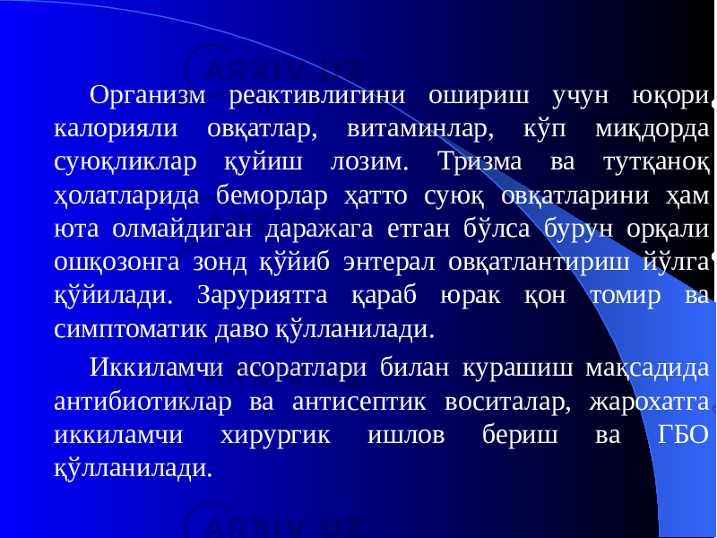 Организм реактивлигини ошириш учун юқори калорияли овқатлар, витаминлар, кўп миқдорда суюқликлар қуйиш лозим. Тризма ва тутқаноқ ҳолатларида беморлар ҳатто суюқ овқатларини ҳам юта олмайдиган даражага етган бўлса бурун орқали ошқозонга зонд қўйиб энтерал овқатлантириш йўлга қўйилади. Заруриятга қараб юрак қон томир ва симптоматик даво қўлланилади. Иккиламчи асоратлари билан курашиш мақсадида антибиотиклар ва антисептик воситалар, жарохатга иккиламчи хирургик ишлов бериш ва ГБО қўлланилади. 