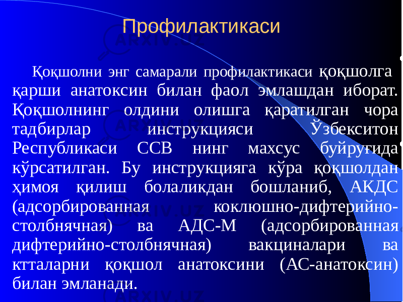 Профилактикаси Қоқшолни энг самарали профилактикаси қоқшолга қарши анатоксин билан фаол эмлашдан иборат. Қоқшолнинг олдини олишга қаратилган чора тадбирлар инструкцияси Ўзбекситон Республикаси ССВ нинг махсус буйруғида кўрсатилган. Бу инструкцияга кўра қоқшолдан ҳимоя қилиш болаликдан бошланиб, АКДС (адсорбированная коклюшно-дифтерийно- столбнячная) ва АДС-М (адсорбированная дифтерийно-столбнячная) вакциналари ва ктталарни қоқшол анатоксини (АС-анатоксин) билан эмланади. 