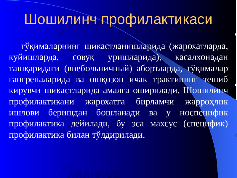 Шошилинч профилактикаси тўқималарнинг шикастланишларида (жарохатларда, куйишларда, совуқ уришларида), касалхонадан ташқаридаги (внебольничный) абортларда, тўқималар гангреналарида ва ошқозон ичак трактининг тешиб кирувчи шикастларида амалга оширилади. Шошилинч профилактикани жарохатга бирламчи жарроҳлик ишлови беришдан бошланади ва у носпецифик профилактика дейилади, бу эса махсус (специфик) профилактика билан тўлдирилади. 