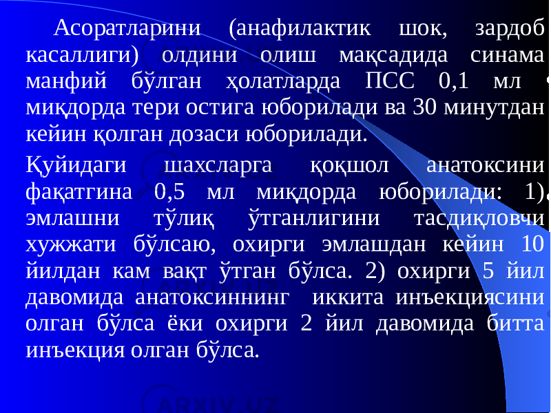 Асоратларини (анафилактик шок, зардоб касаллиги) олдини олиш мақсадида синама манфий бўлган ҳолатларда ПСС 0,1 мл миқдорда тери остига юборилади ва 30 минутдан кейин қолган дозаси юборилади. Қуйидаги шахсларга қоқшол анатоксини фақатгина 0,5 мл миқдорда юборилади: 1) эмлашни тўлиқ ўтганлигини тасдиқловчи хужжати бўлсаю, охирги эмлашдан кейин 10 йилдан кам вақт ўтган бўлса. 2) охирги 5 йил давомида анатоксиннинг иккита инъекциясини олган бўлса ёки охирги 2 йил давомида битта инъекция олган бўлса. 