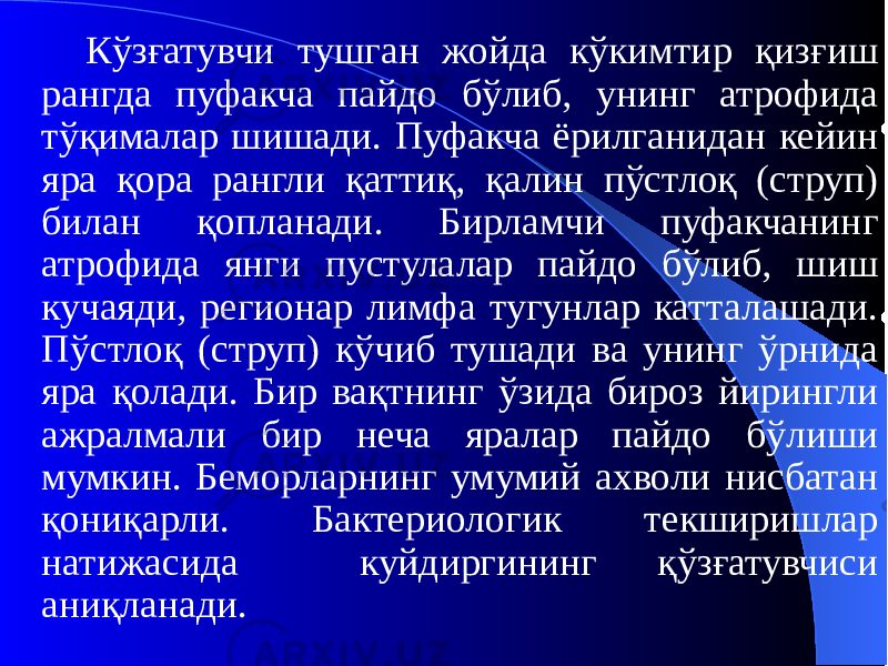 Кўзғатувчи тушган жойда кўкимтир қизғиш рангда пуфакча пайдо бўлиб, унинг атрофида тўқималар шишади. Пуфакча ёрилганидан кейин яра қора рангли қаттиқ, қалин пўстлоқ (струп) билан қопланади. Бирламчи пуфакчанинг атрофида янги пустулалар пайдо бўлиб, шиш кучаяди, регионар лимфа тугунлар катталашади. Пўстлоқ (струп) кўчиб тушади ва унинг ўрнида яра қолади. Бир вақтнинг ўзида бироз йирингли ажралмали бир неча яралар пайдо бўлиши мумкин. Беморларнинг умумий ахволи нисбатан қониқарли. Бактериологик текширишлар натижасида куйдиргининг қўзғатувчиси аниқланади. 