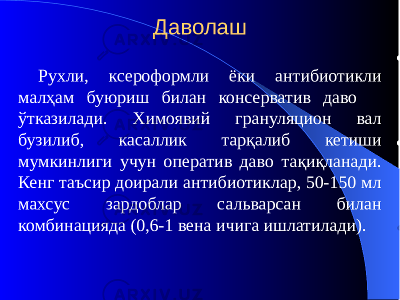 Даволаш Рухли, ксероформли ёки антибиотикли малҳам буюриш билан консерватив даво ўтказилади. Химоявий грануляцион вал бузилиб, касаллик тарқалиб кетиши мумкинлиги учун оператив даво тақиқланади. Кенг таъсир доирали антибиотиклар, 50-150 мл махсус зардоблар сальварсан билан комбинацияда (0,6-1 вена ичига ишлатилади). 