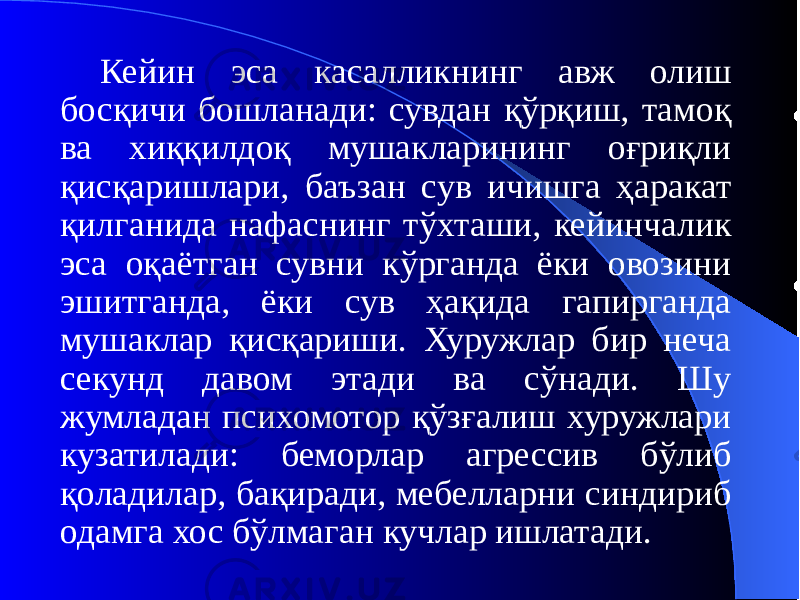 Кейин эса касалликнинг авж олиш босқичи бошланади: сувдан қўрқиш, тамоқ ва хиққилдоқ мушакларининг оғриқли қисқаришлари, баъзан сув ичишга ҳаракат қилганида нафаснинг тўхташи, кейинчалик эса оқаётган сувни кўрганда ёки овозини эшитганда, ёки сув ҳақида гапирганда мушаклар қисқариши. Хуружлар бир неча секунд давом этади ва сўнади. Шу жумладан психомотор қўзғалиш хуружлари кузатилади: беморлар агрессив бўлиб қоладилар, бақиради, мебелларни синдириб одамга хос бўлмаган кучлар ишлатади. 