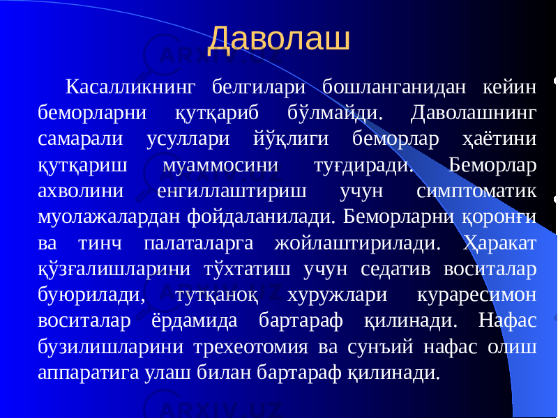 Даволаш Касалликнинг белгилари бошланганидан кейин беморларни қутқариб бўлмайди. Даволашнинг самарали усуллари йўқлиги беморлар ҳаётини қутқариш муаммосини туғдиради. Беморлар ахволини енгиллаштириш учун симптоматик муолажалардан фойдаланилади. Беморларни қоронғи ва тинч палаталарга жойлаштирилади. Ҳаракат қўзғалишларини тўхтатиш учун седатив воситалар буюрилади, тутқаноқ хуружлари кураресимон воситалар ёрдамида бартараф қилинади. Нафас бузилишларини трехеотомия ва сунъий нафас олиш аппаратига улаш билан бартараф қилинади. 