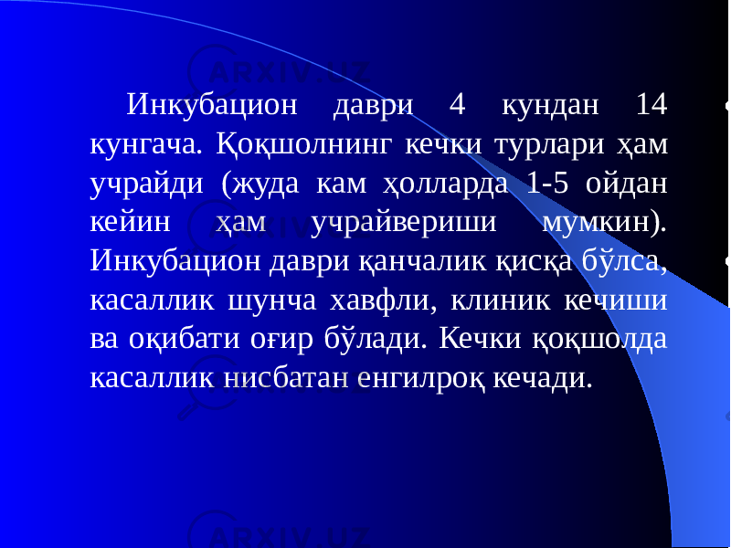 Инкубацион даври 4 кундан 14 кунгача. Қоқшолнинг кечки турлари ҳам учрайди (жуда кам ҳолларда 1-5 ойдан кейин ҳам учрайвериши мумкин). Инкубацион даври қанчалик қисқа бўлса, касаллик шунча хавфли, клиник кечиши ва оқибати оғир бўлади. Кечки қоқшолда касаллик нисбатан енгилроқ кечади. 