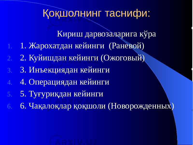 Қоқшолнинг таснифи: Кириш дарвозаларига кўра 1. 1. Жарохатдан кейинги (Раневой) 2. 2. Куйишдан кейинги (Ожоговый) 3. 3. Инъекциядан кейинги 4. 4. Операциядан кейинги 5. 5. Туғуриқдан кейинги 6. 6. Чақалоқлар қоқшоли (Новорожденных) 