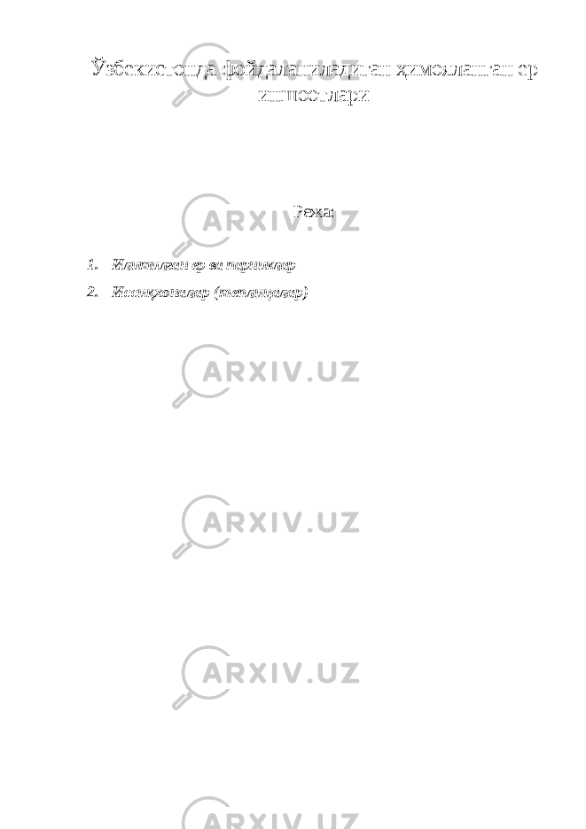 Ўзбекистонда фойдаланиладиган ҳимояланган ер иншоотлари Режа: 1. Илитилган ер ва парниклар 2. Иссиқхоналар (теплицалар) 
