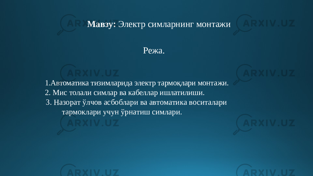 Мавзу: Электр симларнинг монтажи Р еж а . 1.Автоматика тизимларида электр тармоқлари монтажи. 2. Мис толали симлар ва кабеллар ишлатилиши. 3. Назо р а т ў лчо в а с бо б лар и в а а в т о м а ти к а в о си т а лари т а р мок л а ри уч у н ўрн а т и ш сим л ари. 