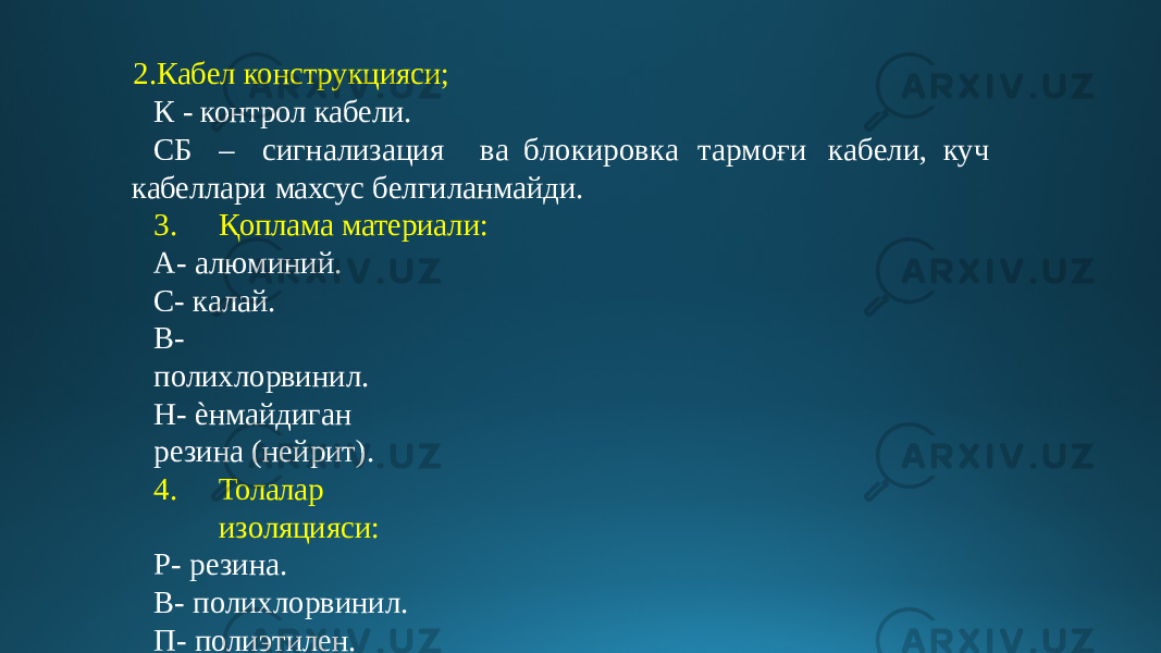 2. Кабел конструкцияси; К - контрол кабели. СБ – с и гн а ли з а ц и я в а б л окиров к а т а р м о ғ и к а б ели, куч кабеллари махсус белгиланмайди. 3. Қоплама материали: А- алюминий. С- калай. В- полихлорвинил. Н- ѐнмайдиган резина (нейрит). 4. Толалар изоляцияси: Р- резина. В- полихлорвинил. П- полиэтилен. Ц - к а б е л о қ м ай д и га н м о дда ш и м дирилган қ о ғ оз изоляцияга эга. 