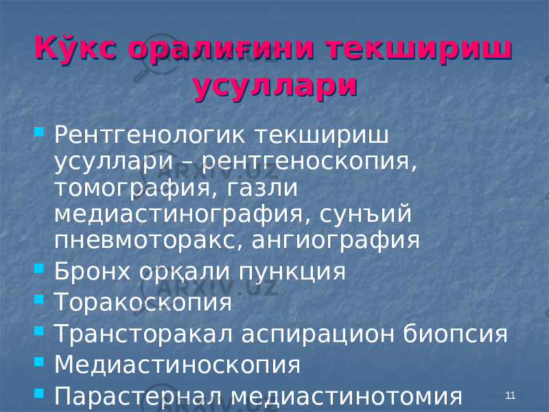 11Кўкс оралиғини текшириш усуллариКўкс оралиғини текшириш усуллари  Рентгенологик текшириш усуллари – рентгеноскопия, томография, газли медиастинография, сунъий пневмоторакс, ангиография  Бронх орқали пункция  Торакоскопия  Трансторакал аспирацион биопсия  Медиастиноскопия  Парастернал медиастинотомия 