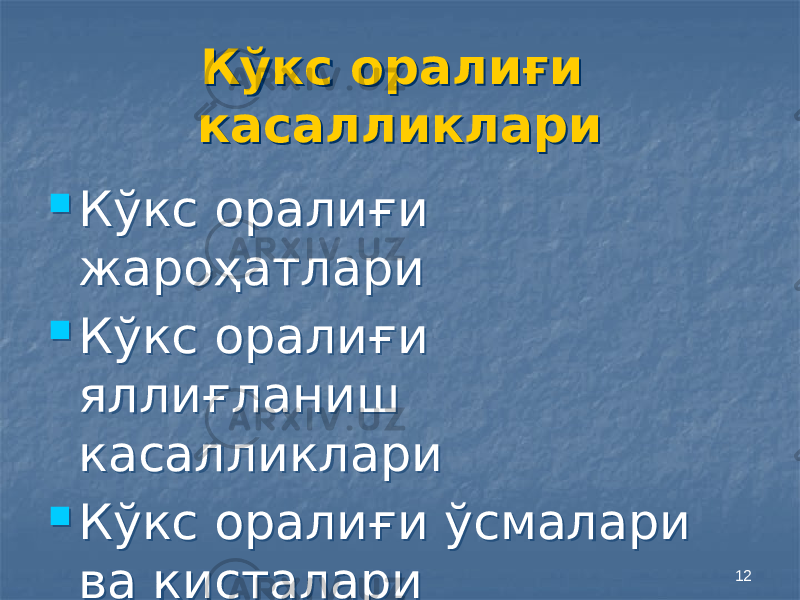 12Кўкс оралиғи касалликлари Кўкс оралиғи касалликлари  Кўкс оралиғи жароҳатлари  Кўкс оралиғи яллиғланиш касалликлари  Кўкс оралиғи ўсмалари ва кисталари01 01 19 01 01 2209 0308 01 01 1408 