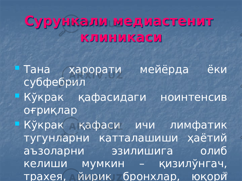 20Сурункали медиастенит клиникасиСурункали медиастенит клиникаси  Тана ҳарорати мейёрда ёки субфебрил  Кўкрак қафасидаги ноинтенсив оғриқлар  Кўкрак қафаси ичи лимфатик тугунларни катталашиши ҳаётий аъзоларни эзилишига олиб келиши мумкин – қизилўнгач, трахея, йирик бронхлар, юқори ковак вена 