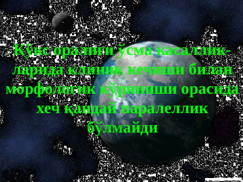 36Кўкс оралиғи ўсма касаллик- ларида клиник кечиши билан морфологик кўриниши орасида хеч қандай паралеллик бўлмайди 