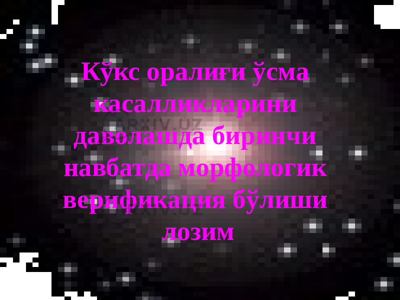43Кўкс оралиғи ўсма касалликларини даволашда биринчи навбатда морфологик верификация бўлиши лозим 