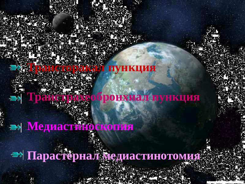 44Трансторакал пункция Транстрахеобронхиал пункция Медиастиноскопия Парастернал медиастинотомия 