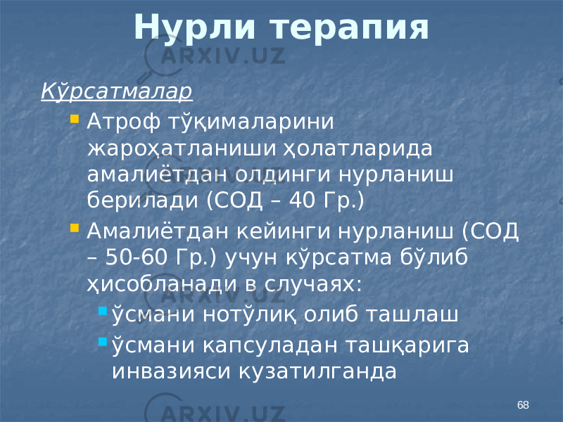 68Нурли терапия Кўрсатмалар  Атроф тўқималарини жароҳатланиши ҳолатларида амалиётдан олдинги нурланиш берилади (СОД – 40 Гр.)  Амалиётдан кейинги нурланиш (СОД – 50-60 Гр.) учун кўрсатма бўлиб ҳисобланади в случаях:  ўсмани нотўлиқ олиб ташлаш  ўсмани капсуладан ташқарига инвазияси кузатилганда 