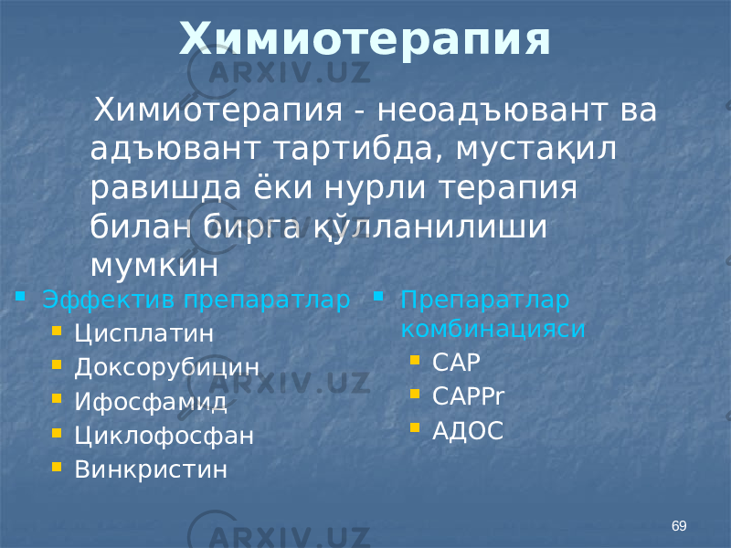 69Химиотерапия Химиотерапия - неоадъювант ва адъювант тартибда, мустақил равишда ёки нурли терапия билан бирга қўлланилиши мумкин  Эффектив препаратлар  Цисплатин  Доксорубицин  Ифосфамид  Циклофосфан  Винкристин  Препаратлар комбинацияси  CAP  CAPPr  АДОС 