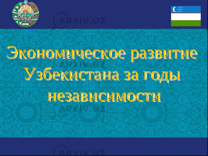 Экономическое развитие Экономическое развитие Узбекистана за годы Узбекистана за годы независимостинезависимости010203010203 100D11100D11 04080D0C04080D0C 