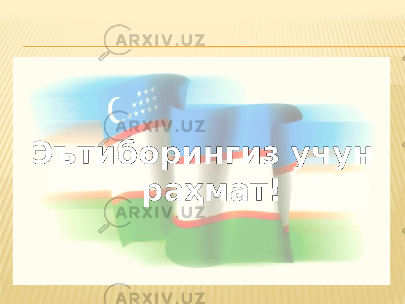 Эътиборингиз учун раҳмат! 