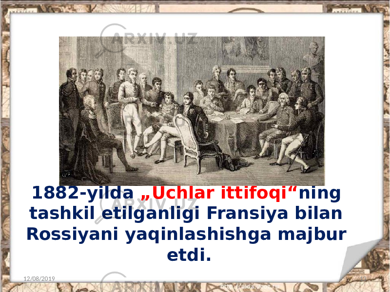 1882-yilda „Uchlar ittifoqi“ ning tashkil etilganligi Fransiya bilan Rossiyani yaqinlashishga majbur etdi. 12/08/2019 13 