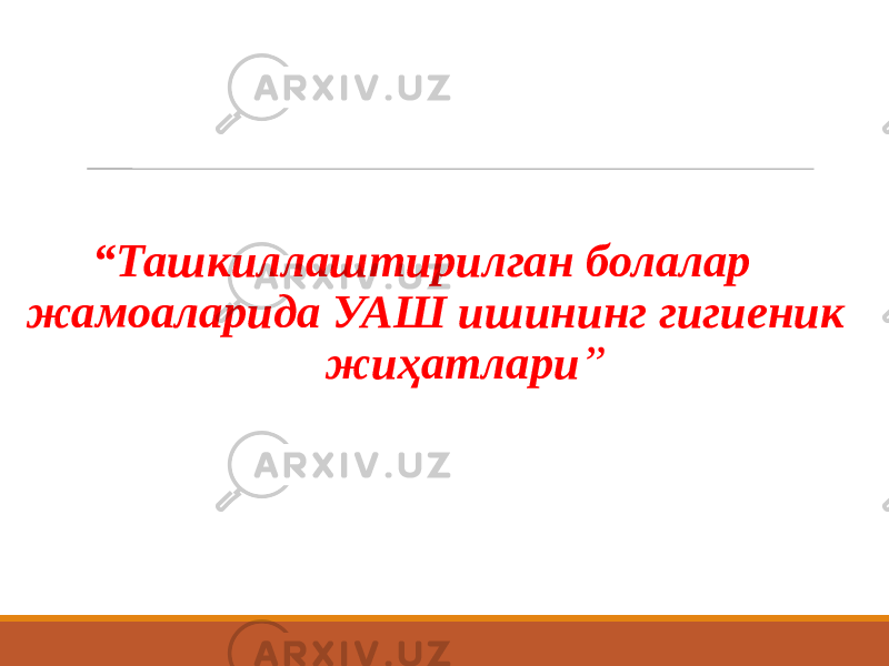  “ Ташкиллаштирилган болалар жамоаларида УАШ ишининг гигиеник жиҳатлари ” 