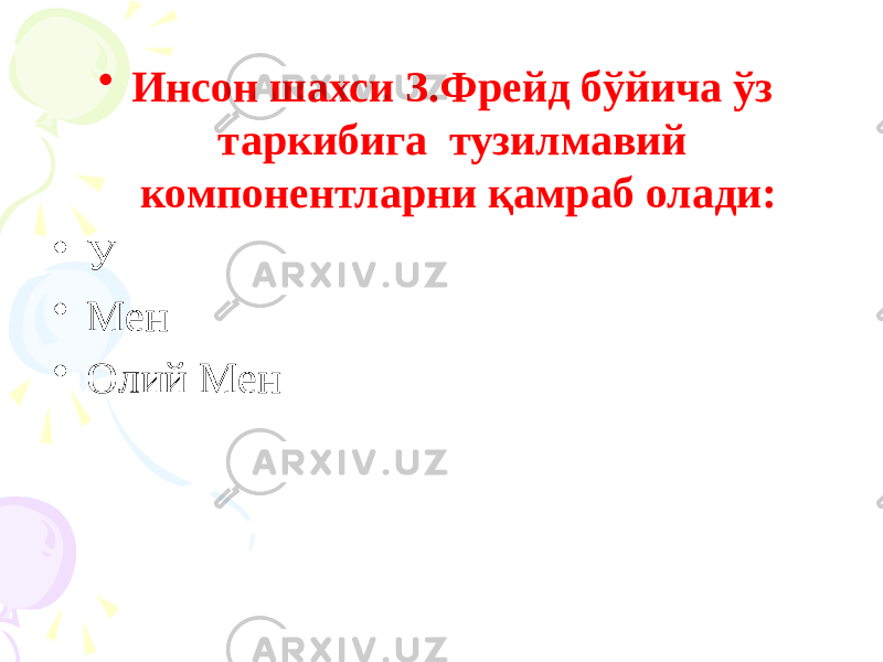 • Инсон шахси З.Фрейд бўйича ўз таркибига тузилмавий компонентларни қамраб олади: • У • Мен • Олий Мен 