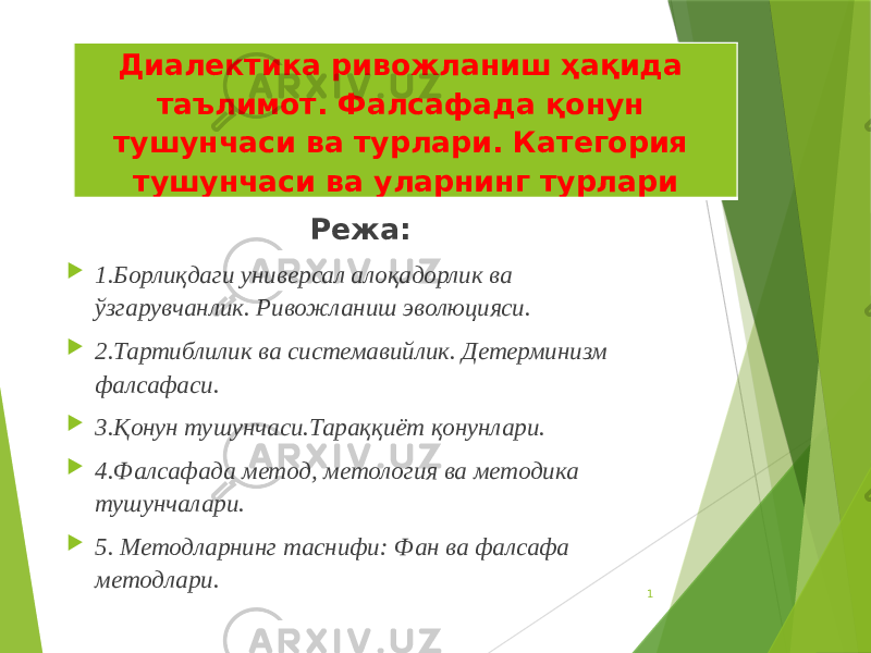 Режа:  1.Борлиқдаги универсал алоқадорлик ва ўзгарувчанлик. Ривожланиш эволюцияси.  2.Тартиблилик ва системавийлик. Детерминизм фалсафаси.  3.Қонун тушунчаси.Тараққиёт қонунлари.  4.Фалсафада метод, метология ва методика тушунчалари.  5. Методларнинг таснифи: Фан ва фалсафа методлари. 1Диалектика ривожланиш ҳақида таълимот. Фалсафада қонун тушунчаси ва турлари. Категория тушунчаси ва уларнинг турлари 