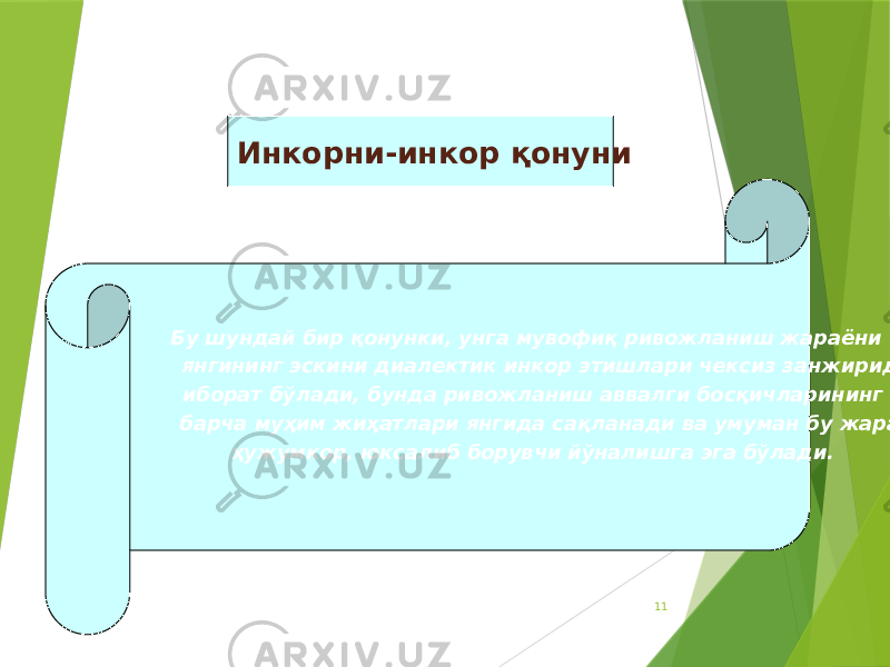 11Инкорни-инкор қонуни Бу шундай бир қонунки, унга мувофиқ ривожланиш жараёни янгининг эскини диалектик инкор этишлари чексиз занжиридан иборат бўлади, бунда ривожланиш аввалги босқичларининг барча муҳим жиҳатлари янгида сақланади ва умуман бу жараён ҳужумкор, юксалиб борувчи йўналишга эга бўлади. 