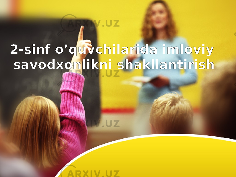 2-sinf o’quvchilarida imloviy savodxonlikni shakllantirish 