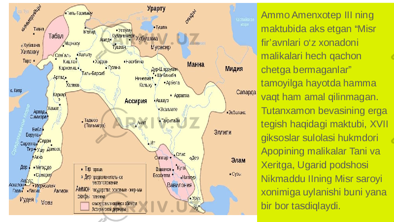 Ammo Amenxotep III ning maktubida aks etgan “Misr fir’avnlari o‘z xonadoni malikalari hech qachon chetga bermaganlar” tamoyilga hayotda hamma vaqt ham amal qilinmagan. Tutanxamon bevasining erga tegish haqidagi maktubi, XVII giksoslar sulolasi hukmdori Apopining malikalar Tani va Xeritga, Ugarid podshosi Nikmaddu IIning Misr saroyi xonimiga uylanishi buni yana bir bor tasdiqlaydi. 