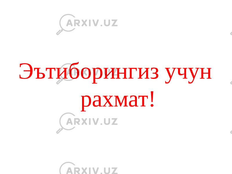 Эътиборингиз учун рахмат! 