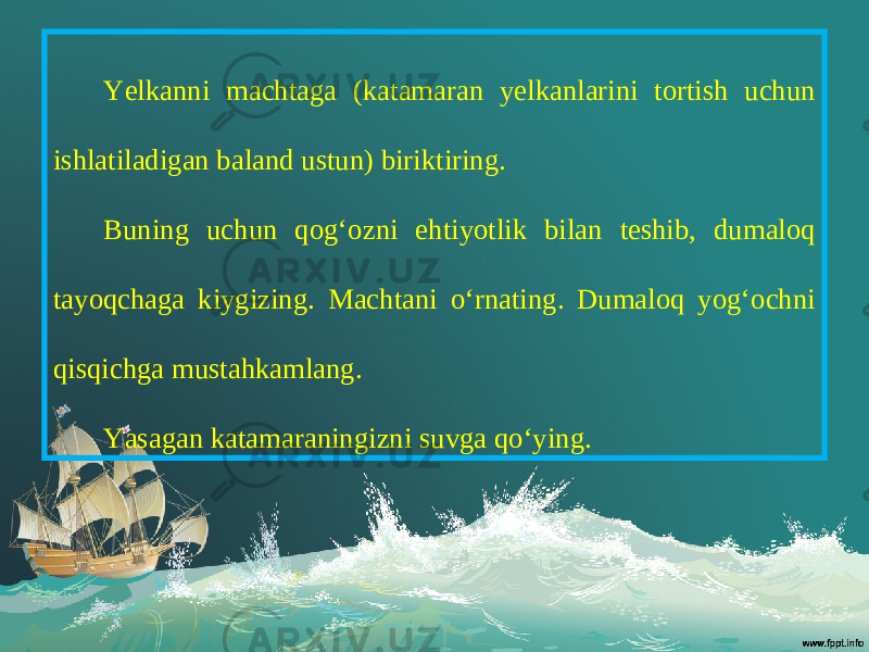 Yelkanni machtaga (katamaran yelkanlarini tortish uchun ishlatiladigan baland ustun) biriktiring. Buning uchun qog‘ozni ehtiyotlik bilan teshib, dumaloq tayoqchaga kiygizing. Machtani o‘rnating. Dumaloq yog‘ochni qisqichga mustahkamlang. Yasagan katamaraningizni suvga qo‘ying. 