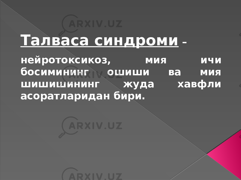  Талваса синдроми – нейротоксикоз, мия ичи босимининг ошиши ва мия шишишининг жуда хавфли асоратларидан бири. 