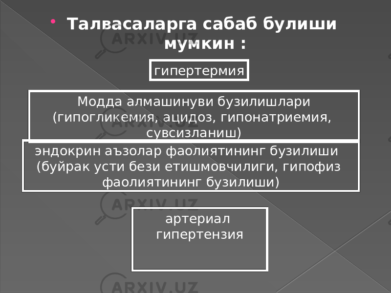  Талвасаларга сабаб булиши мумкин : Модда алмашинуви бузилишлари (гипогликемия, ацидоз, гипонатриемия, сувсизланиш) эндокрин аъзолар фаолиятининг бузилиши (буйрак усти бези етишмовчилиги, гипофиз фаолиятининг бузилиши) артериал гипертензия гипертермия 