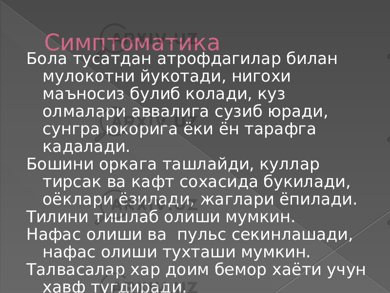 Симптоматика Бола тусатдан атрофдагилар билан мулокотни йукотади, нигохи маъносиз булиб колади, куз олмалари аввалига сузиб юради, сунгра юкорига ёки ён тарафга кадалади. Бошини оркага ташлайди, куллар тирсак ва кафт сохасида букилади, оёклари ёзилади, жаглари ёпилади. Тилини тишлаб олиши мумкин. Нафас олиши ва пульс секинлашади, нафас олиши тухташи мумкин. Талвасалар хар доим бемор хаёти учун хавф тугдиради. 