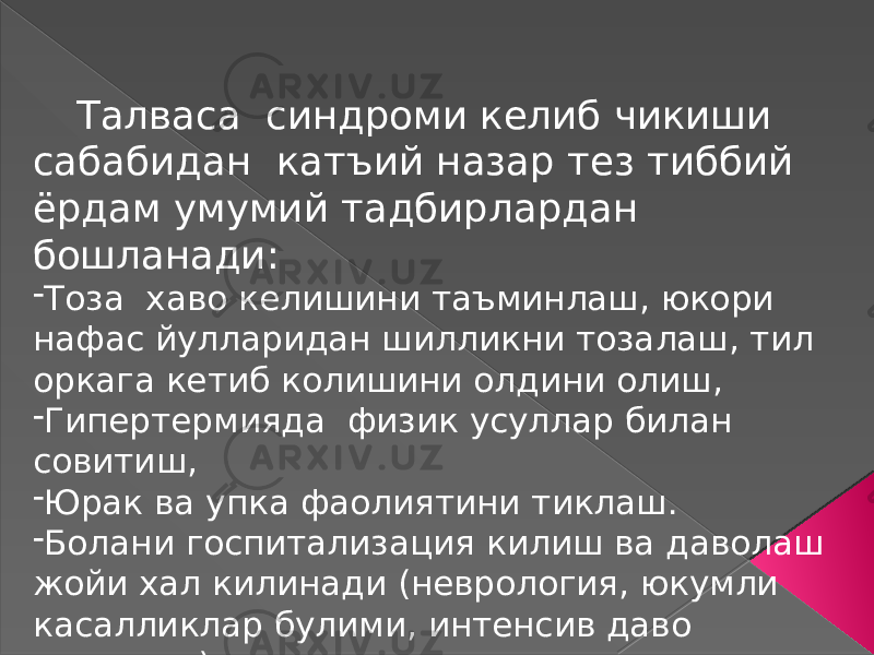  Талваса синдроми келиб чикиши сабабидан катъий назар тез тиббий ёрдам умумий тадбирлардан бошланади: - Тоза хаво келишини таъминлаш, юкори нафас йулларидан шилликни тозалаш, тил оркага кетиб колишини олдини олиш, - Гипертермияда физик усуллар билан совитиш, - Юрак ва упка фаолиятини тиклаш. - Болани госпитализация килиш ва даволаш жойи хал килинади (неврология, юкумли касалликлар булими, интенсив даво палатаси). 