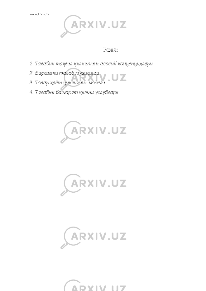 www.arxiv.uz Режа: 1. Талабни таҳлил қилишнинг асосий концепциялари 2. Бирламчи талаб тузилиши 3. Товар ҳаёт циклининг модели 4. Талабни башорат қилиш услублари 