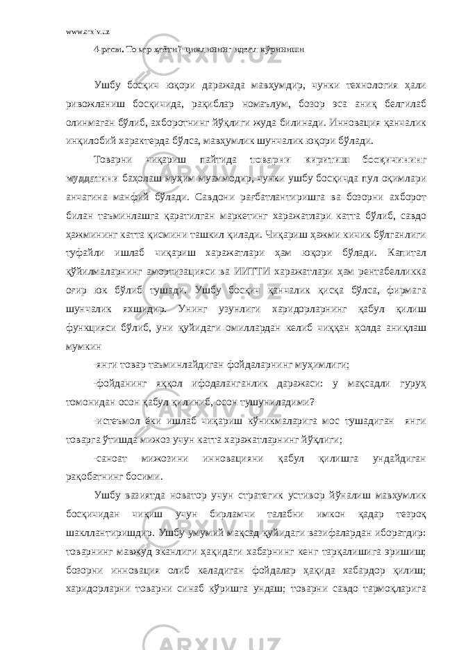 www.arxiv.uz 4-расм. Товар ҳаётий циклининг идеал кўриниши Ушбу босқич юқори даражада мавҳумдир, чунки технология ҳали ривожланиш босқичида, рақиблар номаълум, бозор эса аниқ белгилаб олинмаган бўлиб, ахборотнинг йўқлиги жуда билинади. Инновация қанчалик инқилобий характерда бўлса, мавҳумлик шунчалик юқори бўлади. Товарни чиқариш пайтида товарни киритиш босқичининг муддатини баҳолаш муҳим муаммодир, чунки ушбу босқичда пул оқимлари анчагина манфий бўлади. Савдони рағбатлантиришга ва бозорни ахборот билан таъминлашга қаратилган маркетинг харажатлари катта бўлиб, савдо ҳажмининг катта қисмини ташкил қилади. Чиқариш ҳажми кичик бўлганлиги туфайли ишлаб чиқариш харажатлари ҳам юқори бўлади. Капитал қўйилмаларнинг амортизацияси ва ИИТТИ харажатлари ҳам рентабелликка оғир юк бўлиб тушади. Ушбу босқич қанчалик қисқа бўлса, фирмага шунчалик яхшидир. Унинг узунлиги харидорларнинг қабул қилиш функцияси бўлиб, уни қуйидаги омиллардан келиб чиққан ҳолда аниқлаш мумкин -янги товар таъминлайдиган фойдаларнинг муҳимлиги; -фойданинг яққол ифодаланганлик даражаси: у мақсадли гуруҳ томонидан осон қабул қилиниб, осон тушуниладими? -истеъмол ёки ишлаб чиқариш кўникмаларига мос тушадиган янги товарга ўтишда мижоз учун катта харажатларнинг йўқлиги; -саноат мижозини инновацияни қабул қилишга ундайдиган рақобатнинг босими. Ушбу вазиятда новатор учун стратегик устивор йўналиш мавҳумлик босқичидан чиқиш учун бирламчи талабни имкон қадар тезроқ шакллантиришдир. Ушбу умумий мақсад қуйидаги вазифалардан иборатдир: товарнинг мавжуд эканлиги ҳақидаги хабарнинг кенг тарқалишига эришиш; бозорни инновация олиб келадиган фойдалар ҳақида хабардор қилиш; харидорларни товарни синаб кўришга ундаш; товарни савдо тармоқларига 