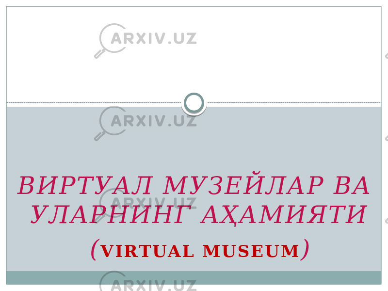В И Р Т У А Л М У З Е Й Л А Р В А У Л А Р Н И Н Г А Ҳ А М И Я Т И ( V I R T UA L M U S E U M ) 