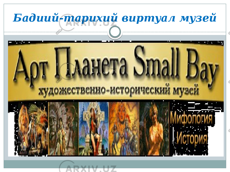 Бадиий-тарихий виртуал музей 