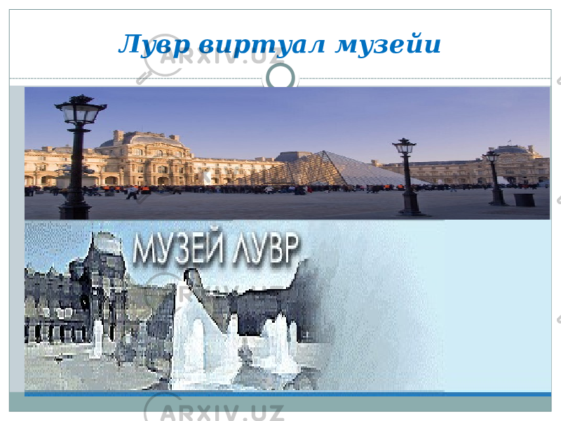 Лувр виртуал музейи 