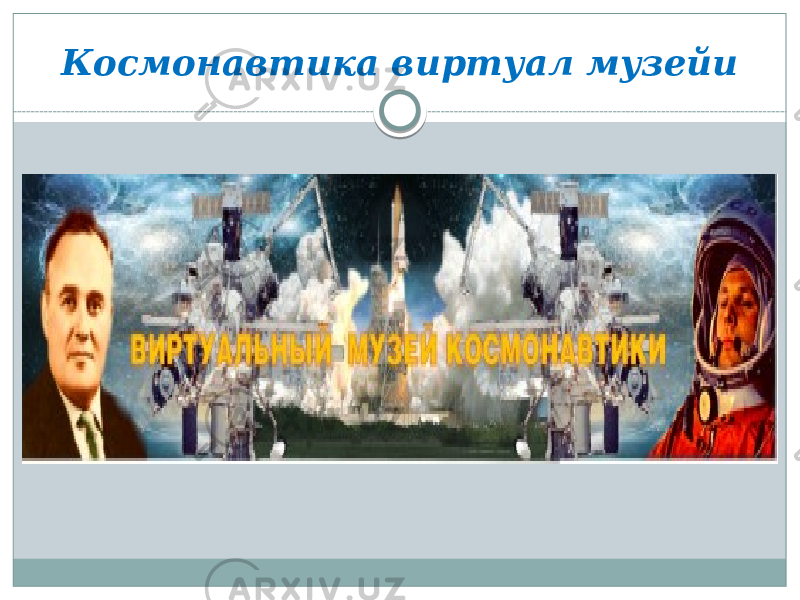 Космонавтика виртуал музейи 