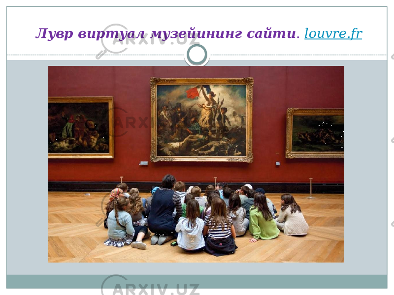 Лувр виртуал музейининг сайти . louvre.fr 